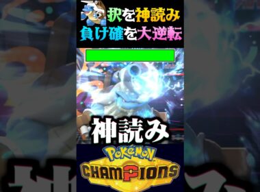 【神読み】負け確の状況を神読みで大逆転3タテするメガカメックスww【ポケモンチャンピオンズ】【ポケチャン】【うさごん】