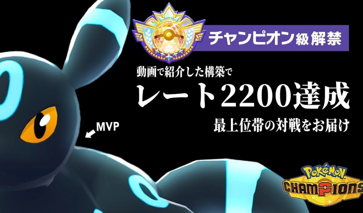 【レート2200達成】ついに解禁されたチャンピオン級、最上位帯での激アツ試合をお届けします。【ポケモンチャンピオンズ】