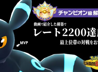 【レート2200達成】ついに解禁されたチャンピオン級、最上位帯での激アツ試合をお届けします。【ポケモンチャンピオンズ】