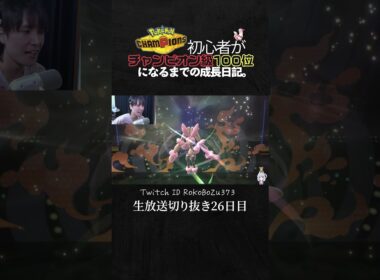 【ポケモンチャンピオンズ】勝ちたい人は使って！TierS環境ポケモンを完封できる、こだわりスカーフ型ウォッシュロトムが強すぎる。【ランクマッチ／生放送切り抜き】