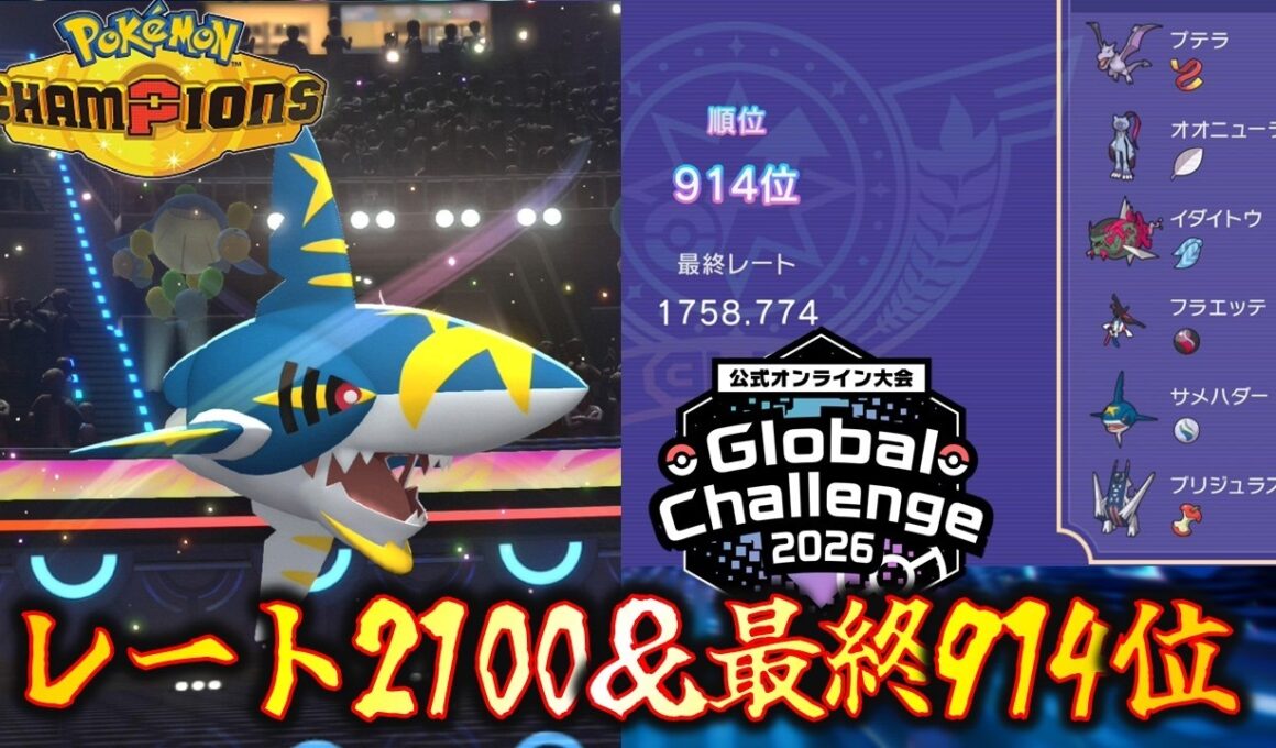 【最終914位＆レート2100達成】誰も使ってない「メガサメハダー」構築を紹介【Pokémon Champions/ダブルバトル】