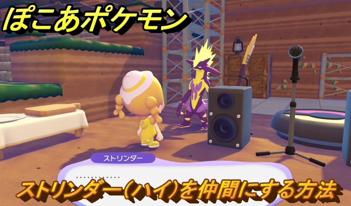 ぽこあポケモン　ストリンダー（ハイ）を仲間にする方法　ハイなロックステージ　＃４２５　【ぽこポケ】
