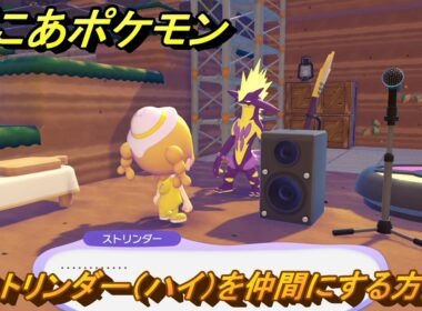 ぽこあポケモン　ストリンダー（ハイ）を仲間にする方法　ハイなロックステージ　＃４２５　【ぽこポケ】
