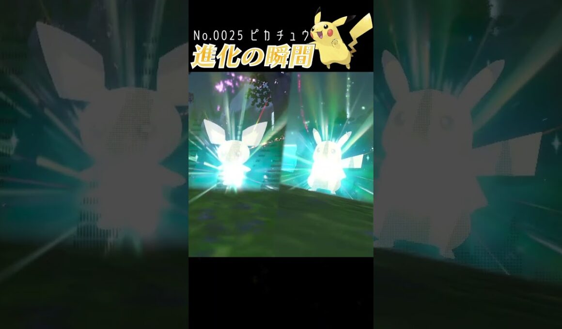 【バイオレット】ピカチュウ 進化の瞬間 #shorts