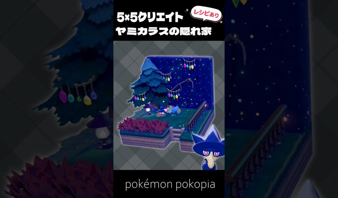 5×5クリエイト│ヤミカラスの隠れ家をつくってみた！【ぽこあポケモン│pokémon pokopia】
