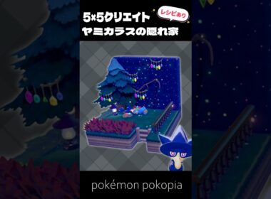 5×5クリエイト│ヤミカラスの隠れ家をつくってみた！【ぽこあポケモン│pokémon pokopia】