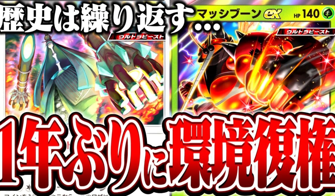 【ポケポケ】1年前の最強デッキ「マッシブーンex」が現環境でも戦えて環境復権したんだが...【Pokémon Trading Card Game Pocket】