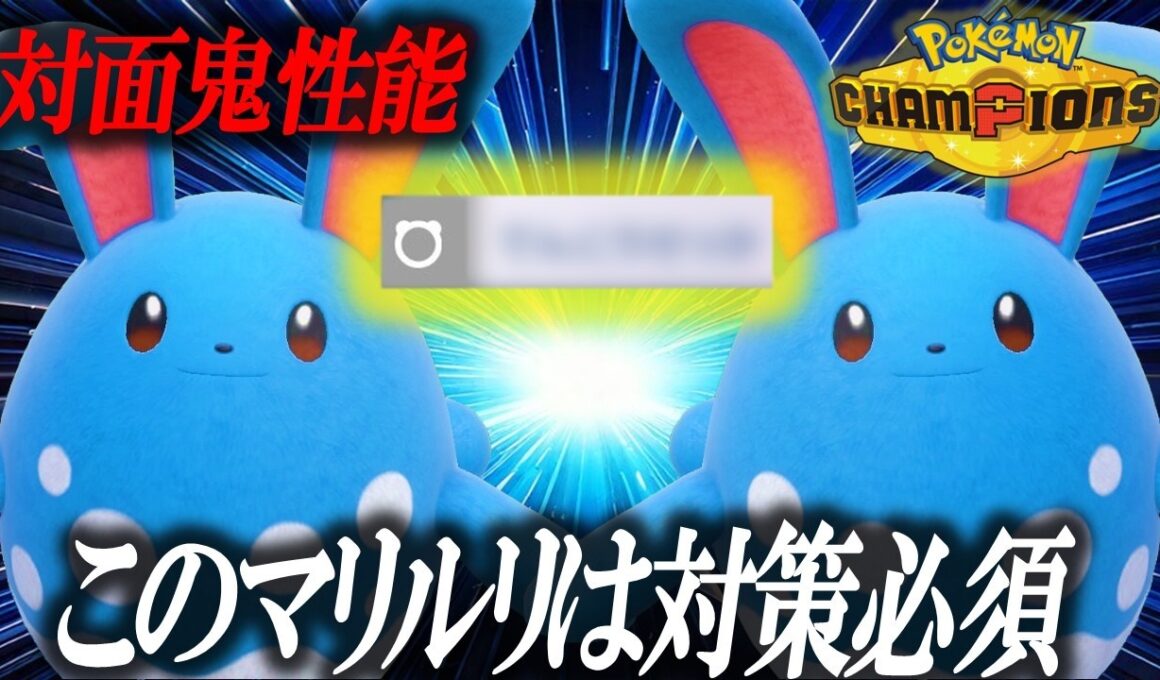 【なんで皆使わないの???】デキるポケモントレーナーは使う、最強タイプを保持するマリルリの恐怖の技【ポケモンチャンピオンズ】
