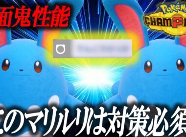 【なんで皆使わないの???】デキるポケモントレーナーは使う、最強タイプを保持するマリルリの恐怖の技【ポケモンチャンピオンズ】