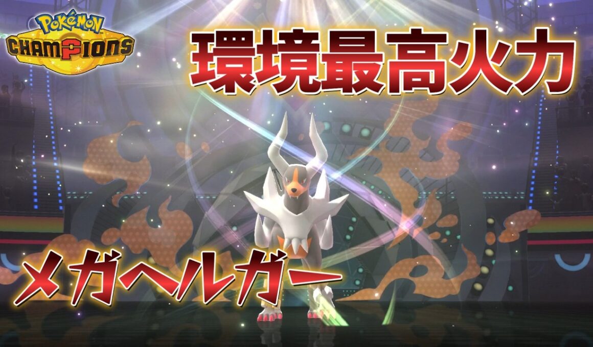 リザY以上の火力を持つ「メガヘルガー」を全力サポートしたら、とんでもない火力出たｗｗｗｗ【ポケモンチャンピオンズ】