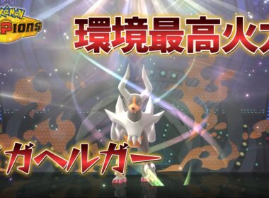 リザY以上の火力を持つ「メガヘルガー」を全力サポートしたら、とんでもない火力出たｗｗｗｗ【ポケモンチャンピオンズ】