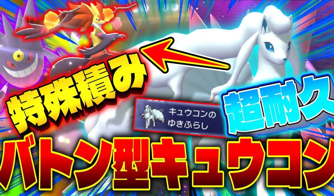 【全員起点】超高耐久積みバトン型「アローラキュウコン」で特殊エースが全員3タテ可能にwww【ゆっくり実況】【ポケモンチャンピオンズ】