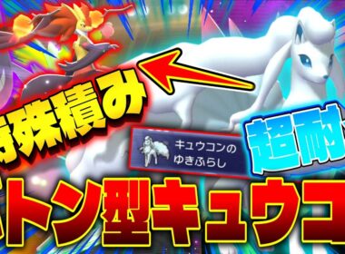 【全員起点】超高耐久積みバトン型「アローラキュウコン」で特殊エースが全員3タテ可能にwww【ゆっくり実況】【ポケモンチャンピオンズ】
