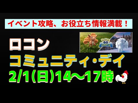 イベント攻略情報【ロコン！コミュニティデイ】 #ポケモンgo #ポケモン #pokemongo #コミュニティデイ #イベント情報 #ロコン