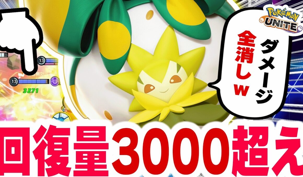 「ワタシラガ弱くない？」←3271回復でリザードンYとミュウをノーダメージで抑えるｗｗ【ポケモンユナイト】