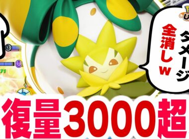 「ワタシラガ弱くない？」←3271回復でリザードンYとミュウをノーダメージで抑えるｗｗ【ポケモンユナイト】