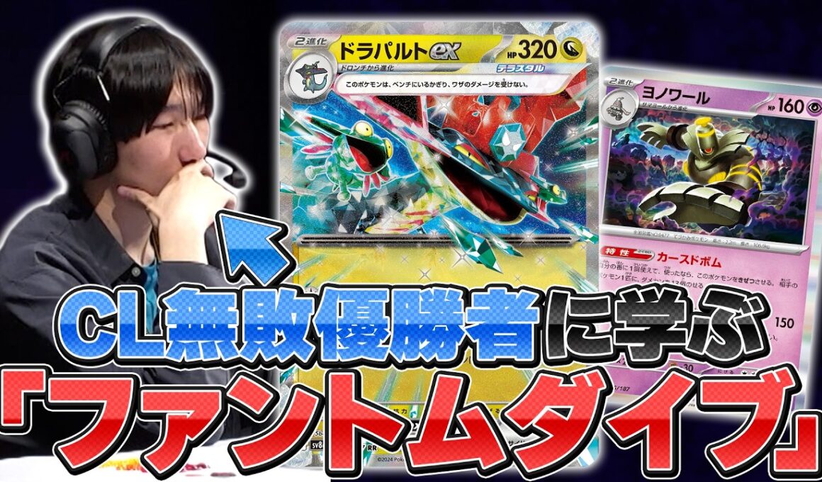 【CL優勝】シオカワ選手に「ファントムダイブ」を学ぼう！【ポケカ/ポケモンカード】