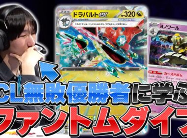 【CL優勝】シオカワ選手に「ファントムダイブ」を学ぼう！【ポケカ/ポケモンカード】
