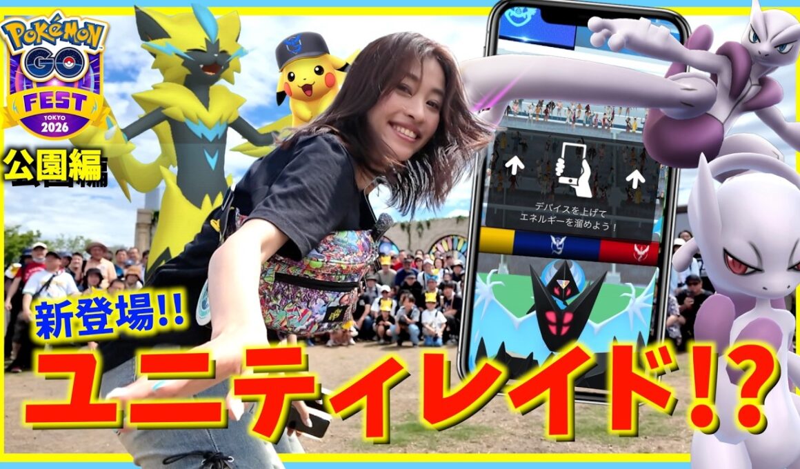 新登場「ユニティレイド」ってなに！？GOフェス東京でゼラオラを探索しながらメガミュウツーに挑んだら、とんでもない事実が判明しました！！【ポケモンGO】