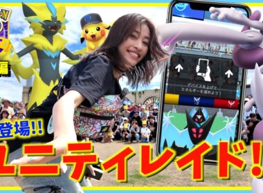 新登場「ユニティレイド」ってなに！？GOフェス東京でゼラオラを探索しながらメガミュウツーに挑んだら、とんでもない事実が判明しました！！【ポケモンGO】