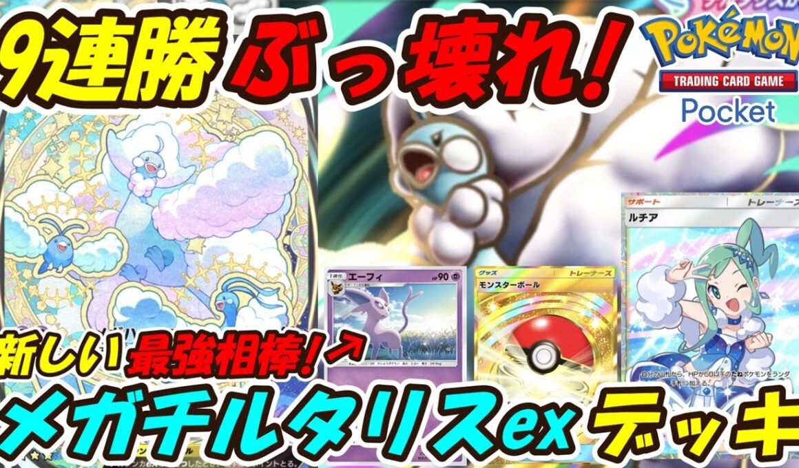 【ポケポケ】新しい相棒で9連勝したランクマッチで使用候補No.1のぶっ壊れ最強構築！最新メガチルタリスexデッキ！【Pokémon TCG Pocket】