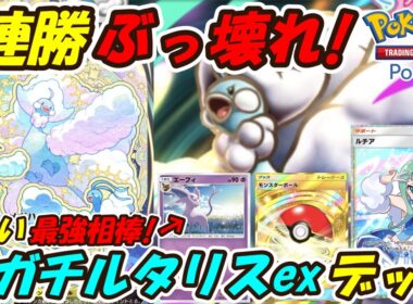 【ポケポケ】新しい相棒で9連勝したランクマッチで使用候補No.1のぶっ壊れ最強構築！最新メガチルタリスexデッキ！【Pokémon TCG Pocket】