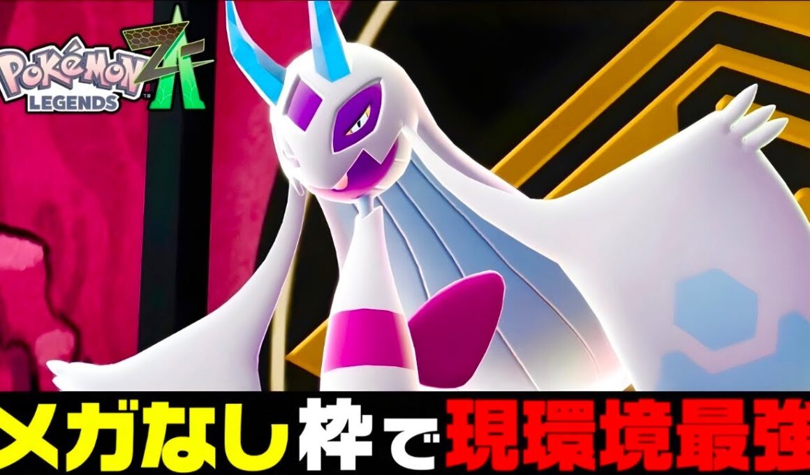 【ポケモンZA】メガシンカ無くても強い『ユキメノコ』今シーズン覚醒中！！【M次元ラッシュ】【Pokémon LEGENDS Z-A】【ランクマッチ】【ZAランクマ】【ポケモンレジェンズZA】【ぴ。】