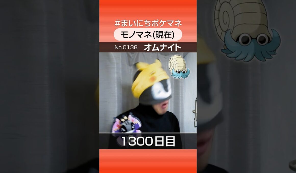 [オムナイト] 3年間ポケモン鳴き声モノマネを続けた結果… - 1300日目 #まいにちポケマネ #shorts #ポケモン