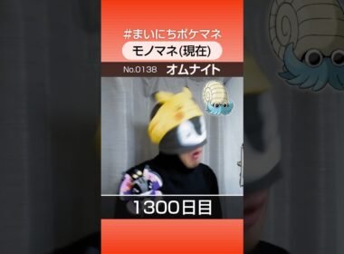 [オムナイト] 3年間ポケモン鳴き声モノマネを続けた結果… - 1300日目 #まいにちポケマネ #shorts #ポケモン