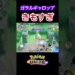 ガラルギャロップがきも過ぎる #shorts #ポケモンユナイト　#ユナイト  #ゲーム実況  #解説 #ギャロップ
