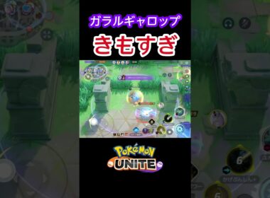 ガラルギャロップがきも過ぎる #shorts #ポケモンユナイト　#ユナイト  #ゲーム実況  #解説 #ギャロップ
