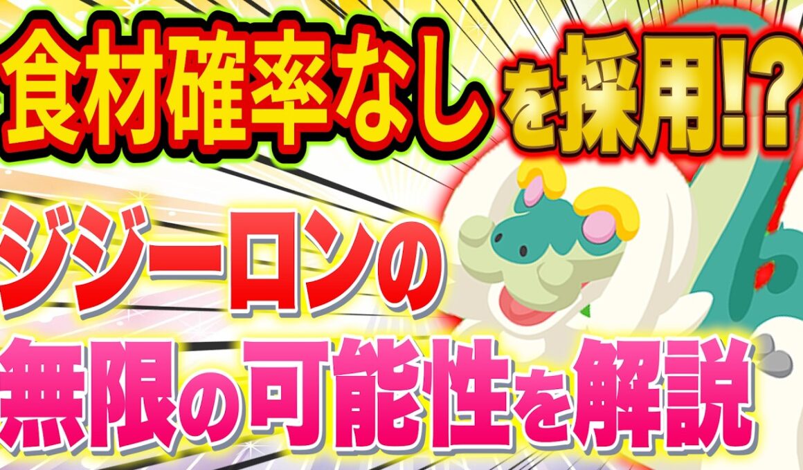 ポケスリ廃課金のジジーロンがヤバい！？ラティオス/ラティアスパの無限の可能性を解説しつつ最近ゲットした神個体も紹介します【ポケモンスリープ/Pokémon Sleep/攻略】
