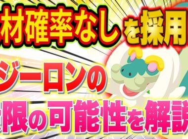 ポケスリ廃課金のジジーロンがヤバい！？ラティオス/ラティアスパの無限の可能性を解説しつつ最近ゲットした神個体も紹介します【ポケモンスリープ/Pokémon Sleep/攻略】