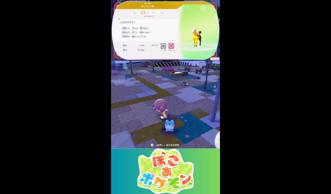 【ぽこあポケモン】キリンリキ