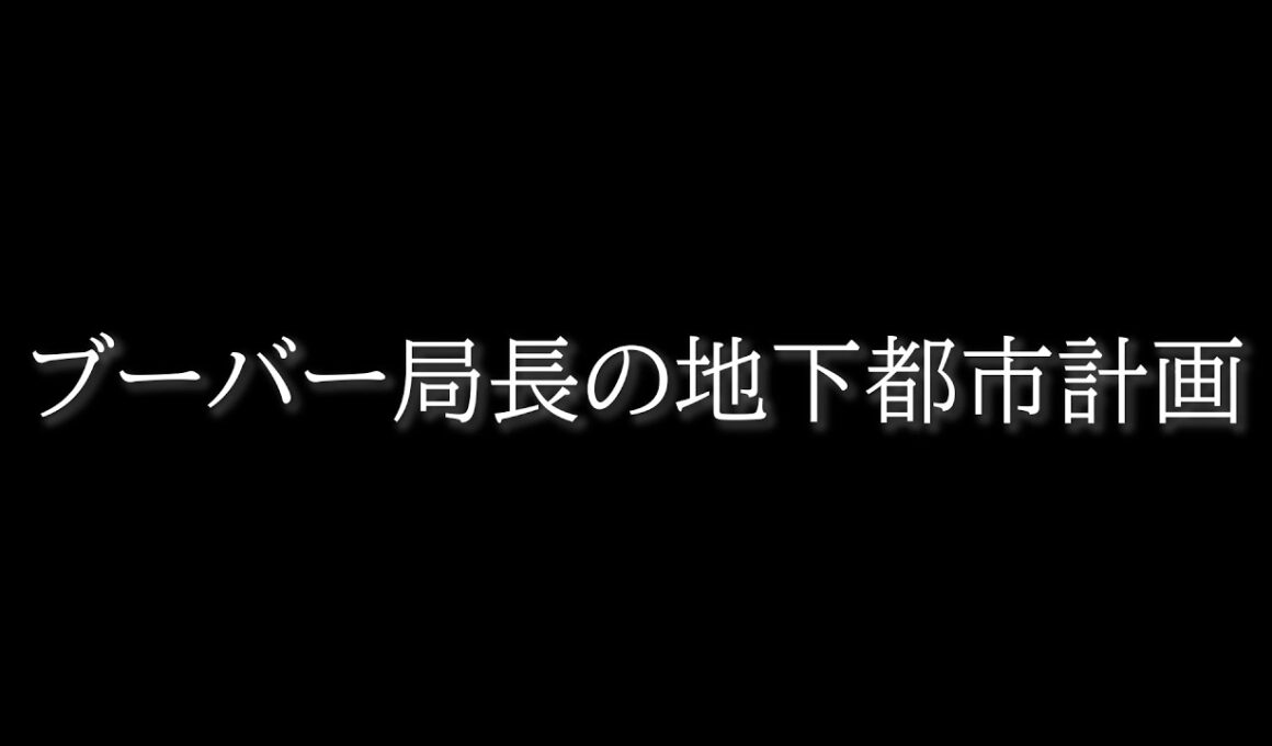 【ぽこあポケモン】ブーバー局長の地下都市計画 #teaser #ぽこあポケモン  #ぽこポケ #建築