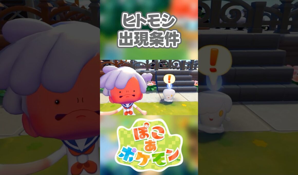 【ぽこあポケモン】ヒトモシの出現条件を徹底解説！#shorts