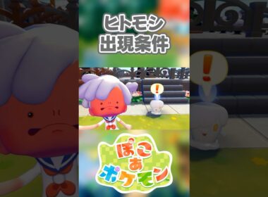 【ぽこあポケモン】ヒトモシの出現条件を徹底解説！#shorts