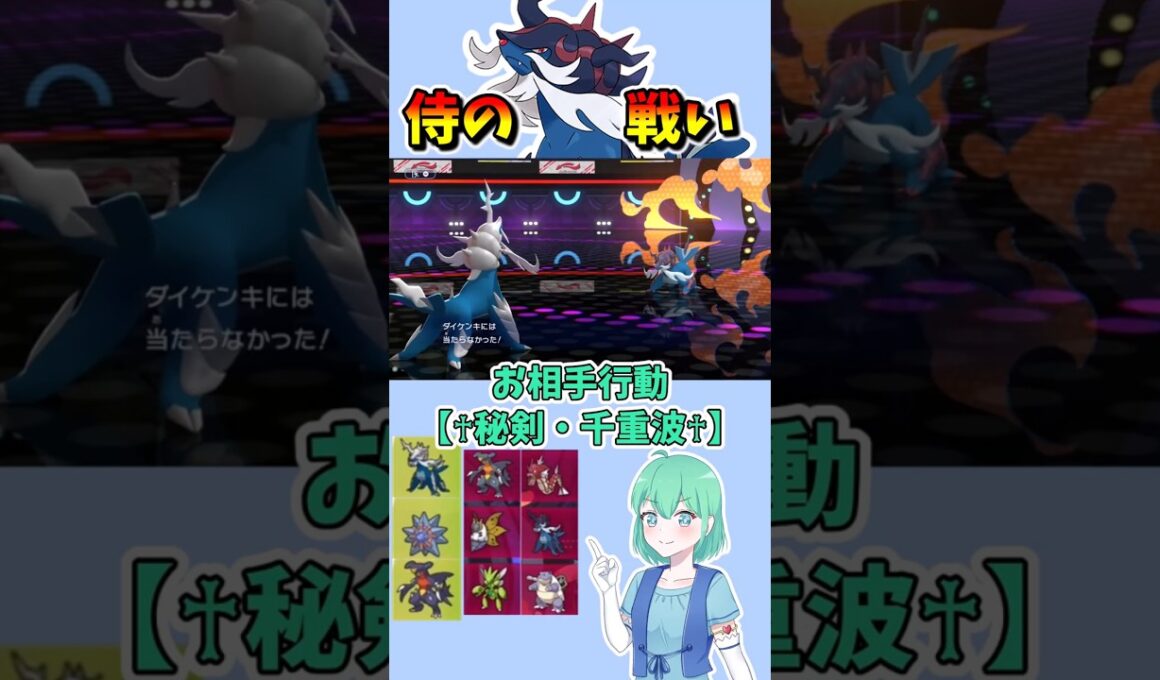 ショート951【バトル】初手ヒスイダイケンキミラーの様はまさに侍の決闘のよう