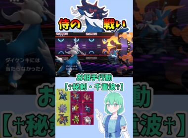 ショート951【バトル】初手ヒスイダイケンキミラーの様はまさに侍の決闘のよう