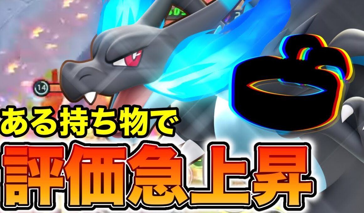 【ポケモンユナイト】評価急上昇中のある持ち物を持たせたメガリザXが最強に！？【REJECT】