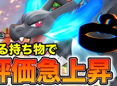 【ポケモンユナイト】評価急上昇中のある持ち物を持たせたメガリザXが最強に！？【REJECT】