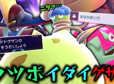 超ド安定トリオの「ウツボイダイゲザン」が強すぎてまさかの誰もダウンしません。【ゆっくり実況】【ポケモンチャンピオンズ】
