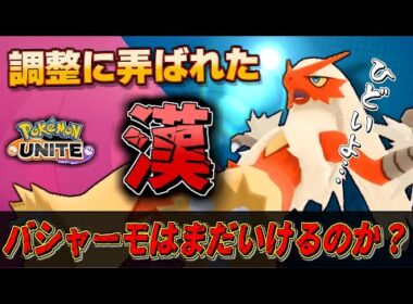 火力12万⁉︎果たして「不屈」はバシャーモに影響あったのか！？【ポケモンユナイト】