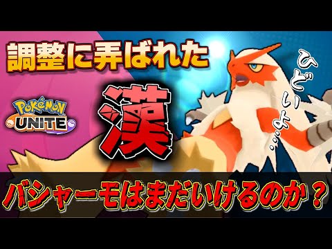 火力12万⁉︎果たして「不屈」はバシャーモに影響あったのか！？【ポケモンユナイト】