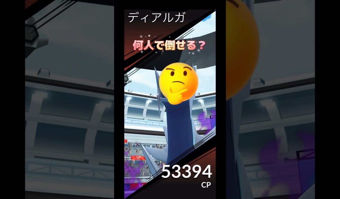 しゃどうディアルガ何人で倒せる⁉️