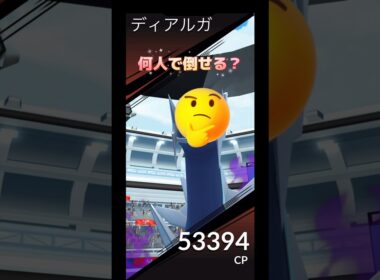 しゃどうディアルガ何人で倒せる⁉️