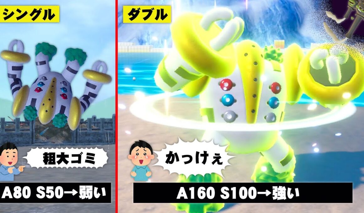 粗大ゴミ扱いされてる『レジギガス』もダブルバトルなら強いってとこを見せてやるよ！！【ポケモンSV】