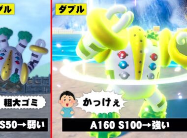 粗大ゴミ扱いされてる『レジギガス』もダブルバトルなら強いってとこを見せてやるよ！！【ポケモンSV】
