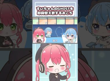 【#ショート 】すいちゃんのGHOSTを即興替え歌するみこち【ホロライブ 切り抜き 手描き / 星街すいせい / さくらみこ 】