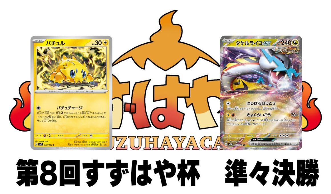 第8回すずはや杯準々決勝　バチュルサーフゴー vs タケルライコ【録画卓】